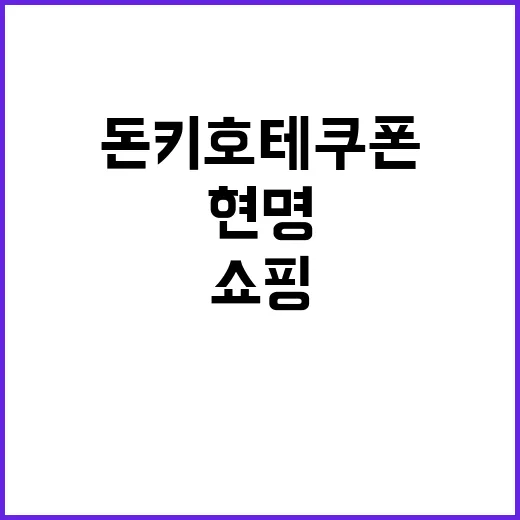 돈키호테 쿠폰으로 …