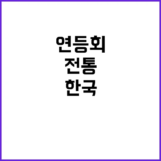 한국 전통 연등회를 제대로 즐기는 방법