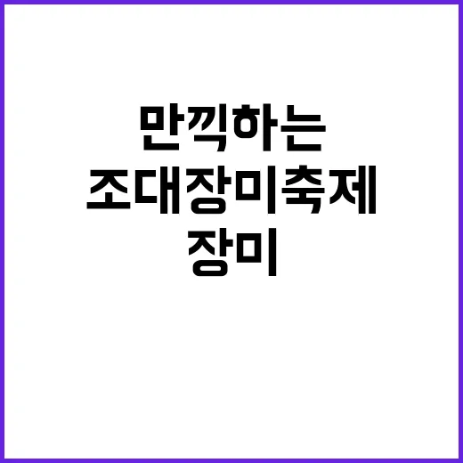 조대 장미축제를 만끽하는 방법