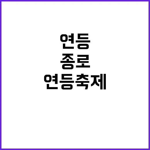 종로 연등축제를 제대로 즐기는 방법