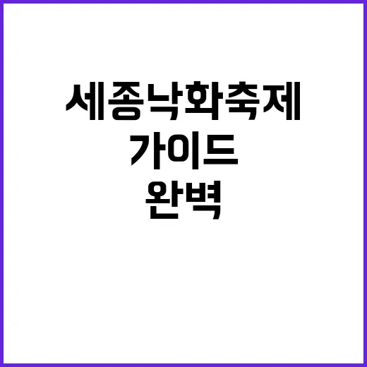 세종 낙화축제를 즐…
