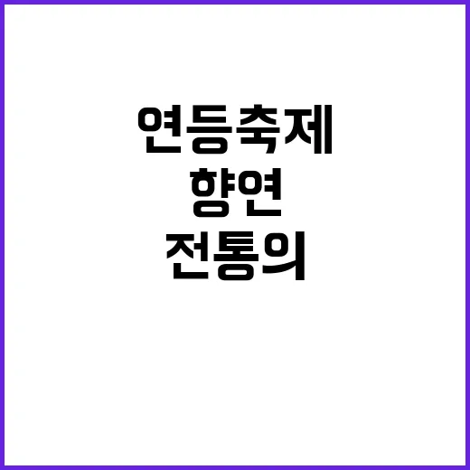 종로 연등축제를 즐기는 방법: 빛과 전통의 향연 속으로