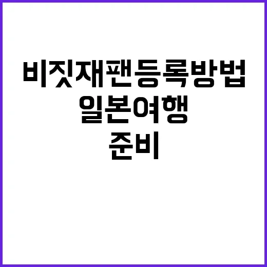 비짓재팬 등록 방법: 일본 여행을 준비하는 첫 걸음