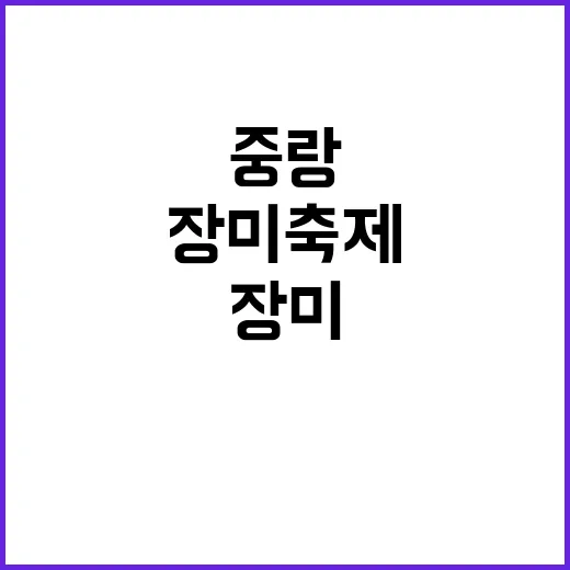 중랑장미축제를 즐기는 방법: 최고의 경험을 위한 가이드