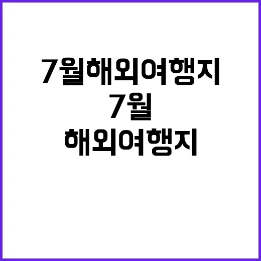 7월 해외여행지를 선택하는 방법