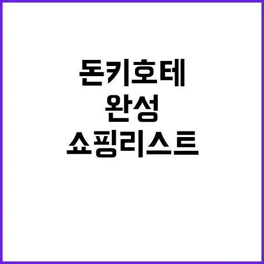 돈키호테에서 쇼핑리스트를 완성하는 방법