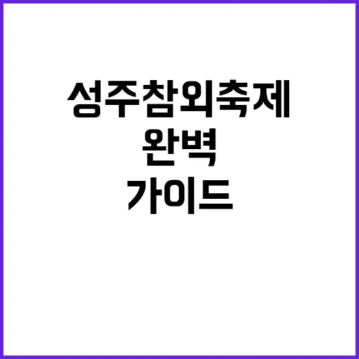 성주참외축제를 즐기는 방법: 완벽한 여행 가이드