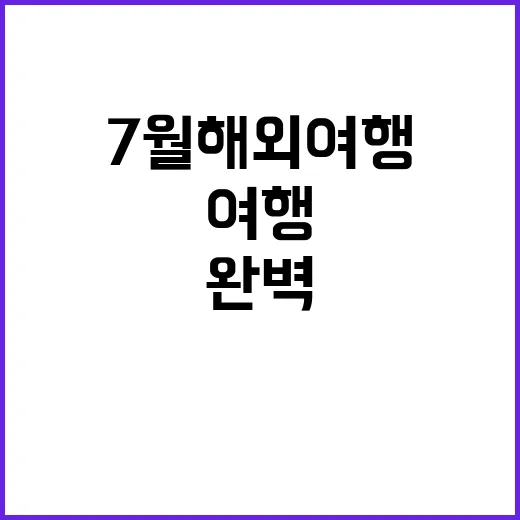 7월 해외여행을 완…