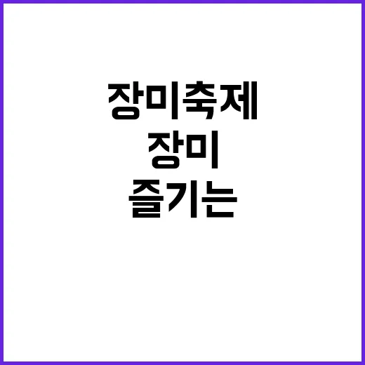 장미축제를 즐기는 방법: 감성적인 순간을 만나는 최고의 팁