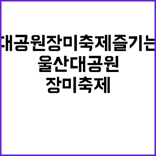 울산대공원 장미축제 즐기는 방법