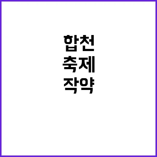 합천 작약축제를 즐기는 방법: 자연 속에서의 감동적인 경험