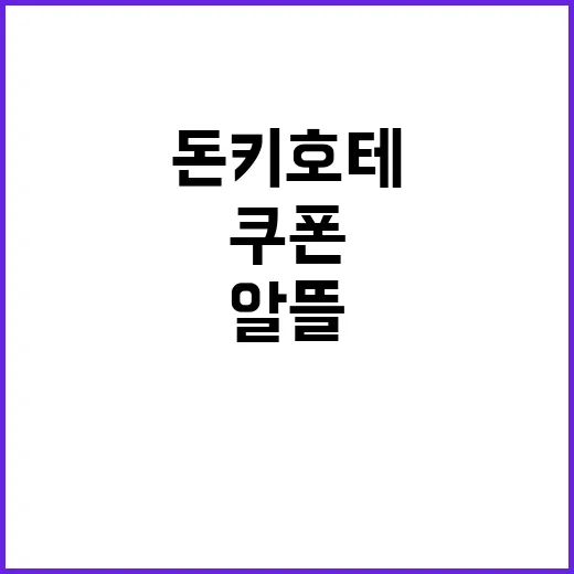 돈키호테 쿠폰을 활용하여 알뜰 쇼핑하는 방법