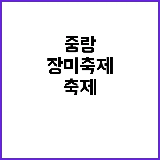 중랑 장미축제를 만끽하는 방법