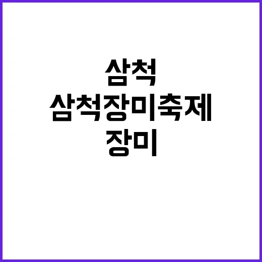 삼척 장미축제를 즐…