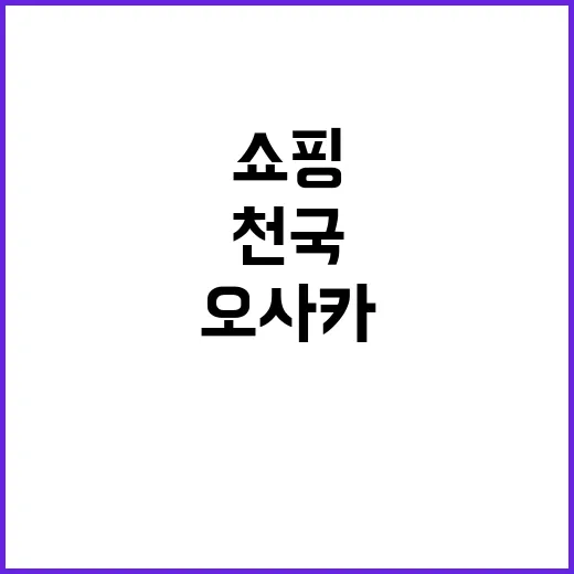 오사카에서 쇼핑 천국을 경험하는 방법