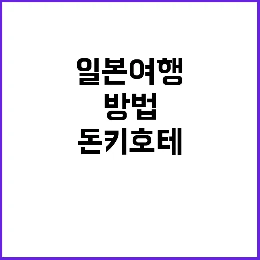 돈키호테 할인쿠폰으로 일본 여행 경비 절약하는 방법