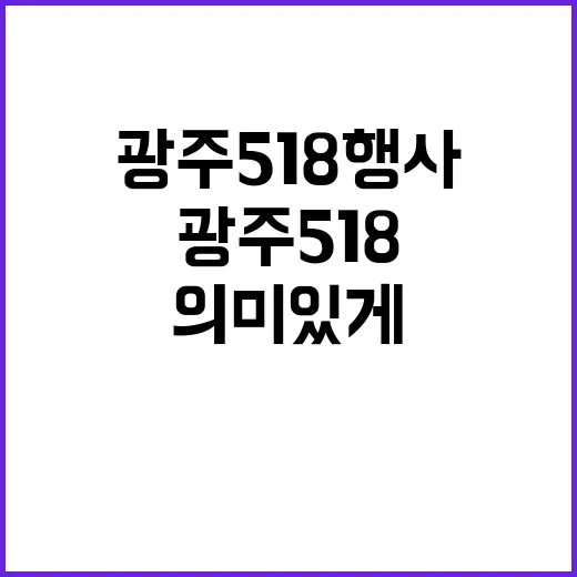 광주 518 행사를 의미 있게 경험하는 방법