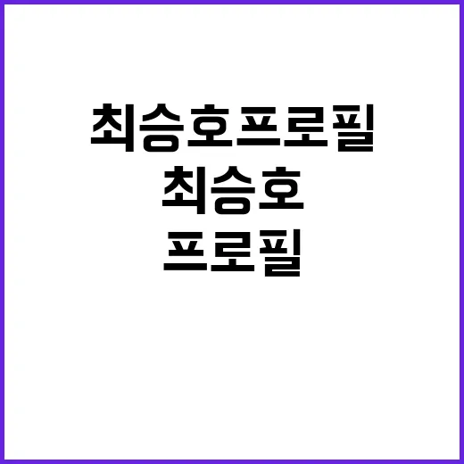 최승호 프로필을 통…