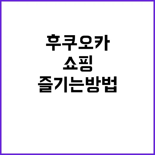 후쿠오카에서 쇼핑을…