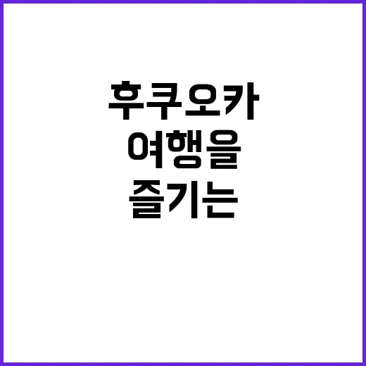 초보자를 위한 후쿠…