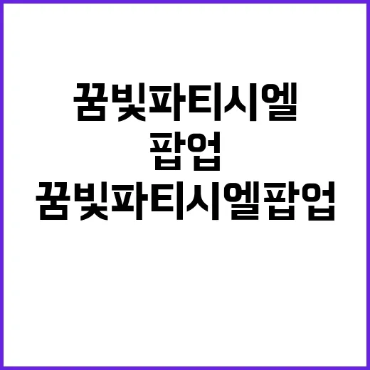 꿈빛파티시엘 팝업 …