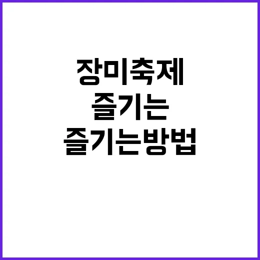 장미축제를 완벽하게…