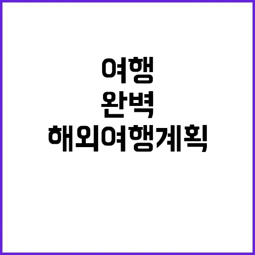 8월 해외여행 계획…