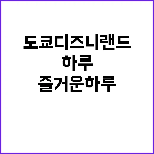 도쿄 디즈니랜드에서 즐거운 하루를 보내는 방법