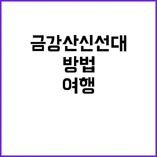 금강산 신선대를 여…