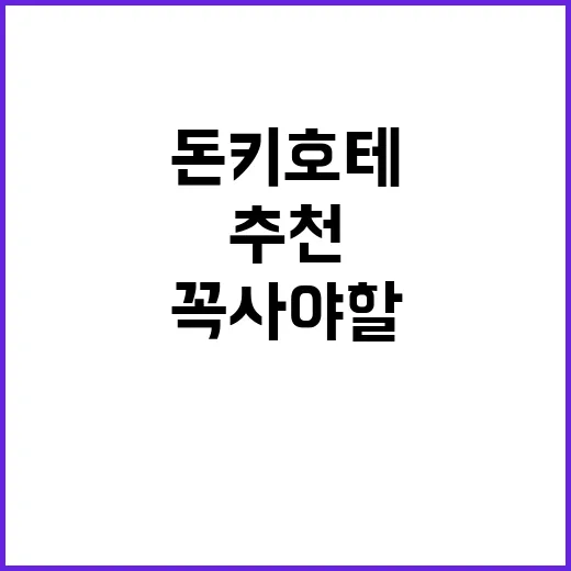 돈키호테에서 꼭 사…