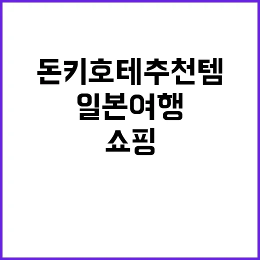 일본 여행에서 돈키호테 추천템 쇼핑하는 방법