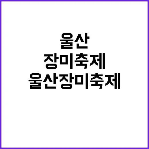 울산 장미축제 즐기…