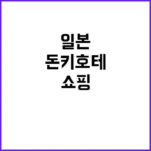 돈키호테 할인쿠폰을…