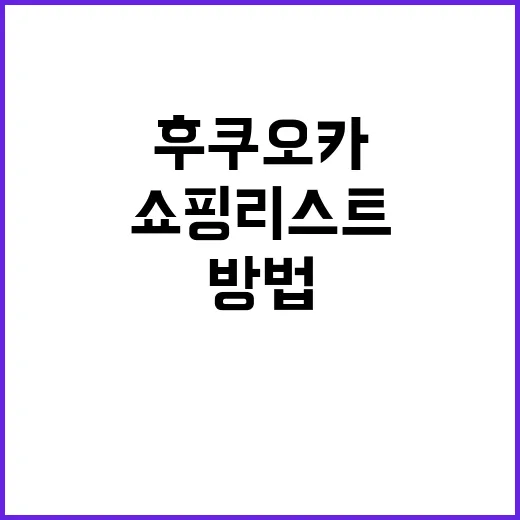 후쿠오카에서 쇼핑리…