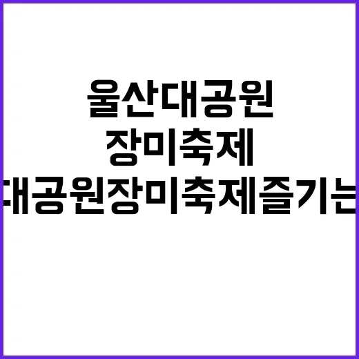 울산대공원 장미축제…