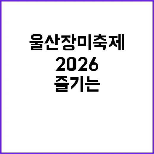 2026 울산 장미…