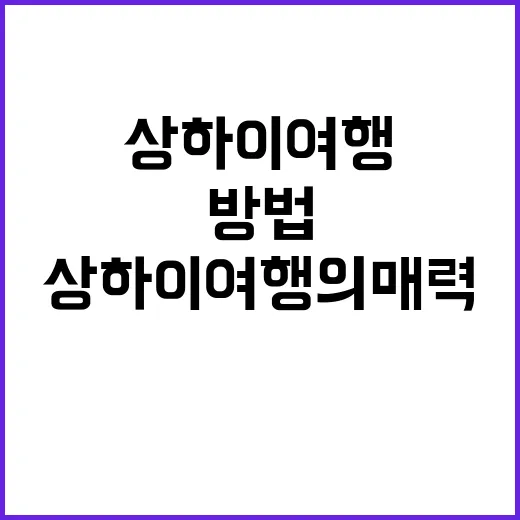 상하이 여행의 매력…