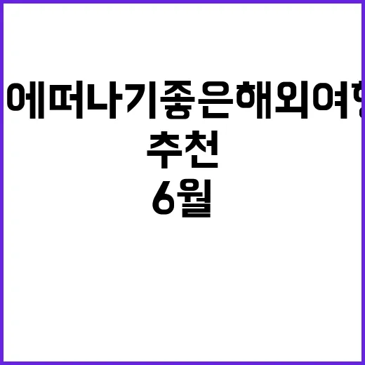 6월에 떠나기 좋은…