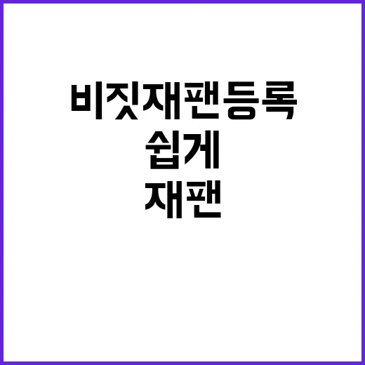 비짓재팬 등록, 이…