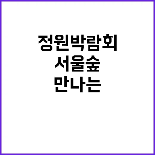 서울숲 정원박람회에서 자연과 만나는 방법