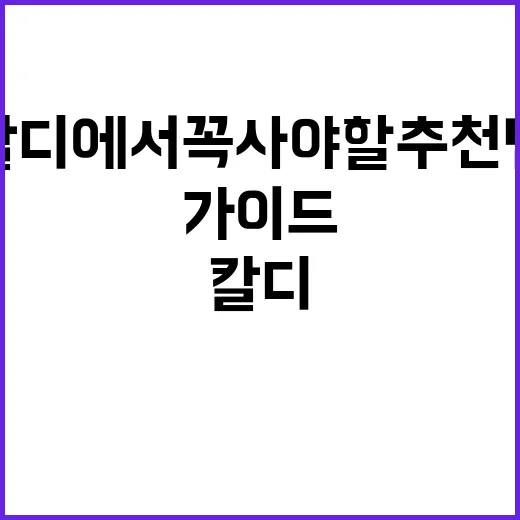 칼디에서 꼭 사야 …