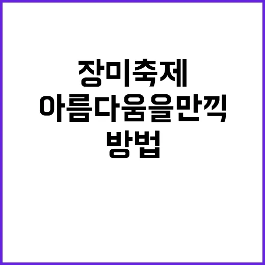 장미축제를 즐기는 …