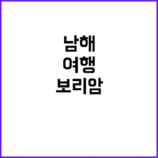 남해 보리암 여행, 이렇게 하면 더 즐겁다