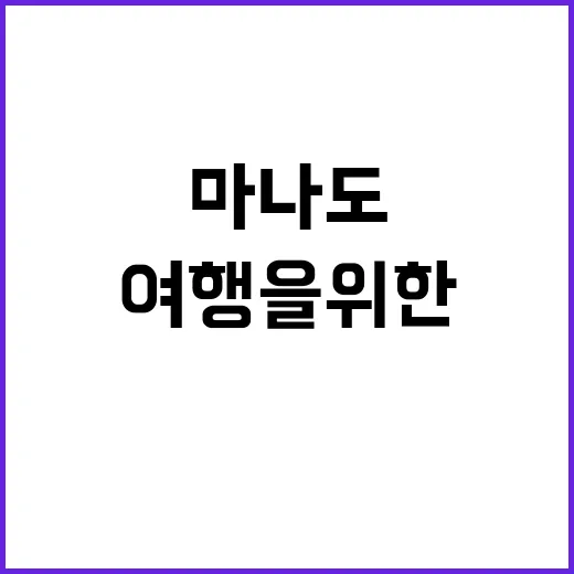 마나도에서의 여유로운 여행을 위한 팁