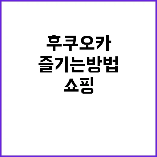 후쿠오카에서 쇼핑 …