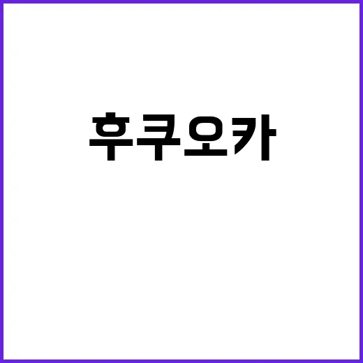 후쿠오카 여행: 꼭…