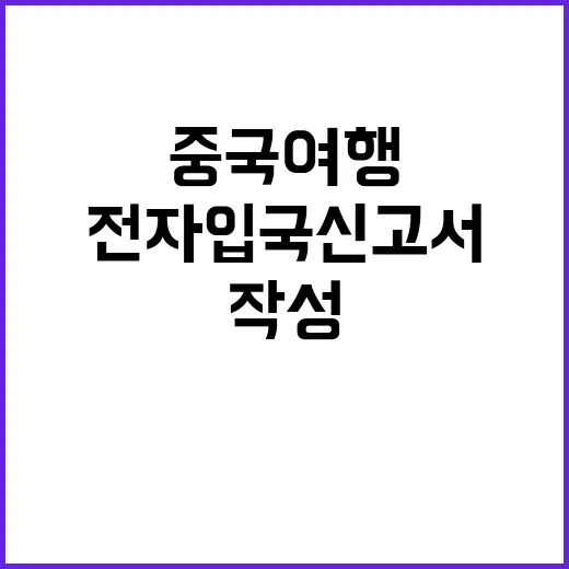중국 여행, 전자입국신고서 쉽게 작성하는 방법