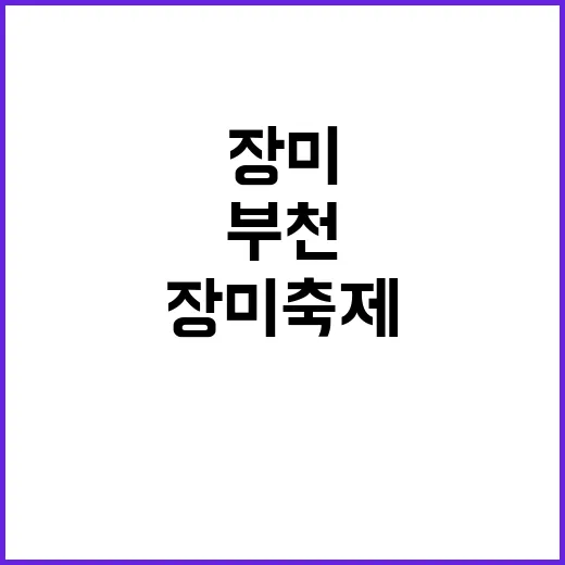 부천 장미축제에서 …