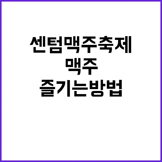 센텀 맥주축제 즐기…