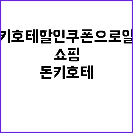 돈키호테 할인쿠폰으…